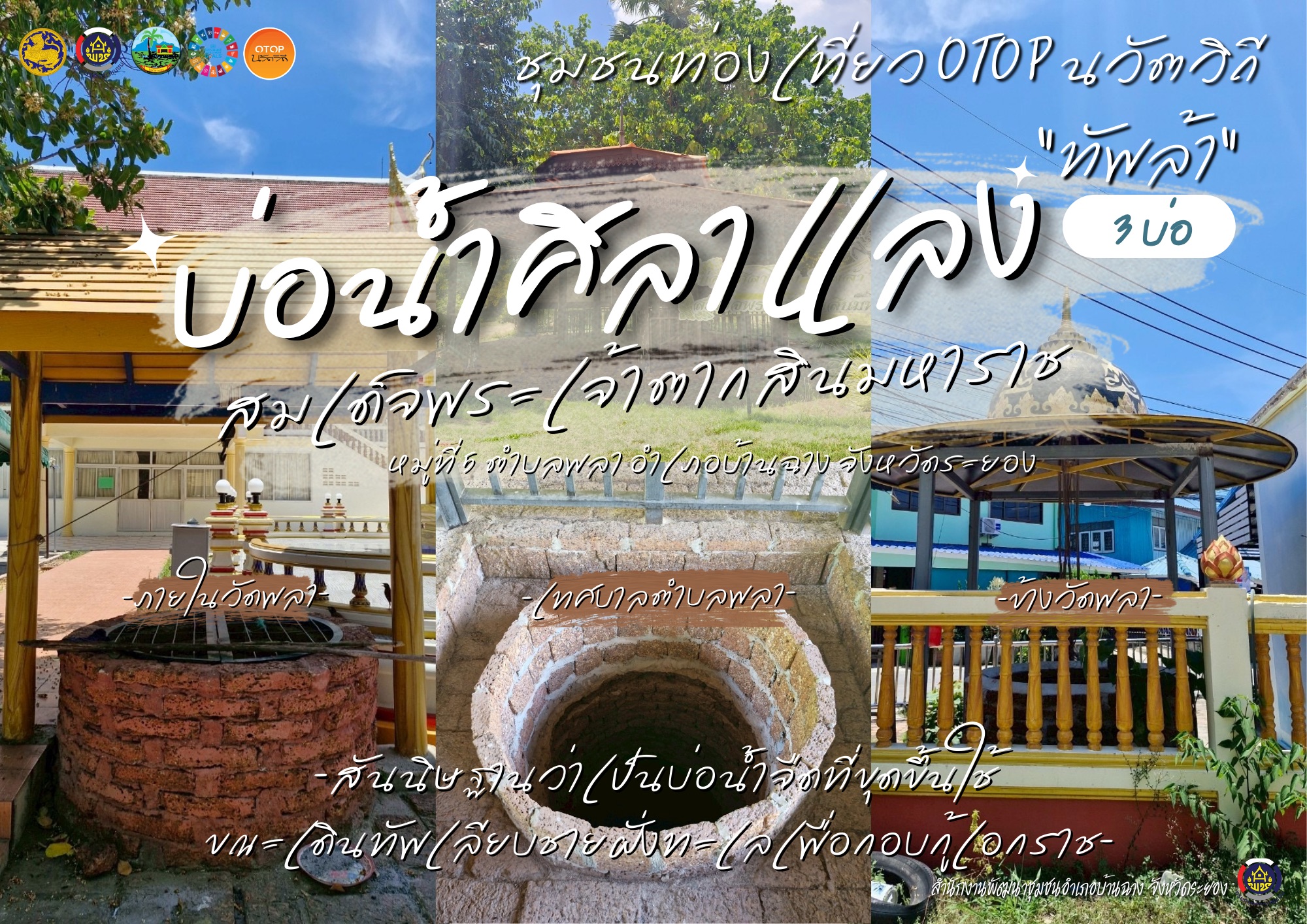 สพอ.บ้านฉาง l เชิญชวนท่องเที่ยวชุมชนท่องเที่ยว OTOP นวัตวิถีอำเภอบ้านฉาง จังหวัดระยอง ✨