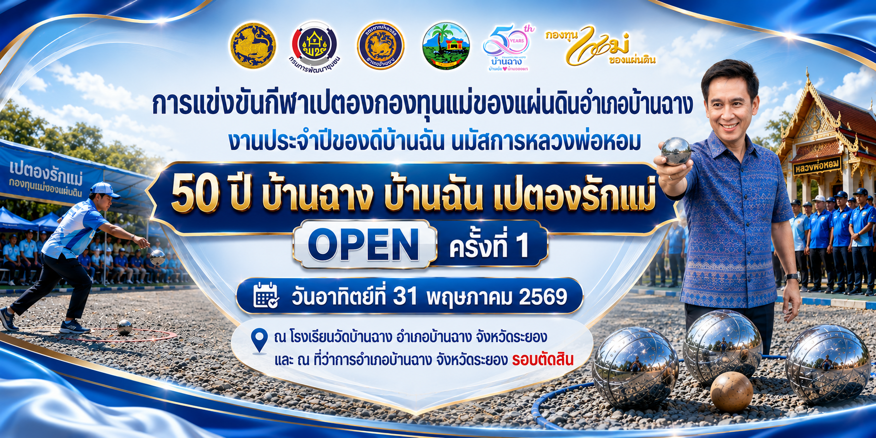 สพอ.บ้านฉาง จัดกิจกรรมการแข่งขันเปตองกองทุนแม่ของแผ่นดินอำเภอบ้านฉาง 