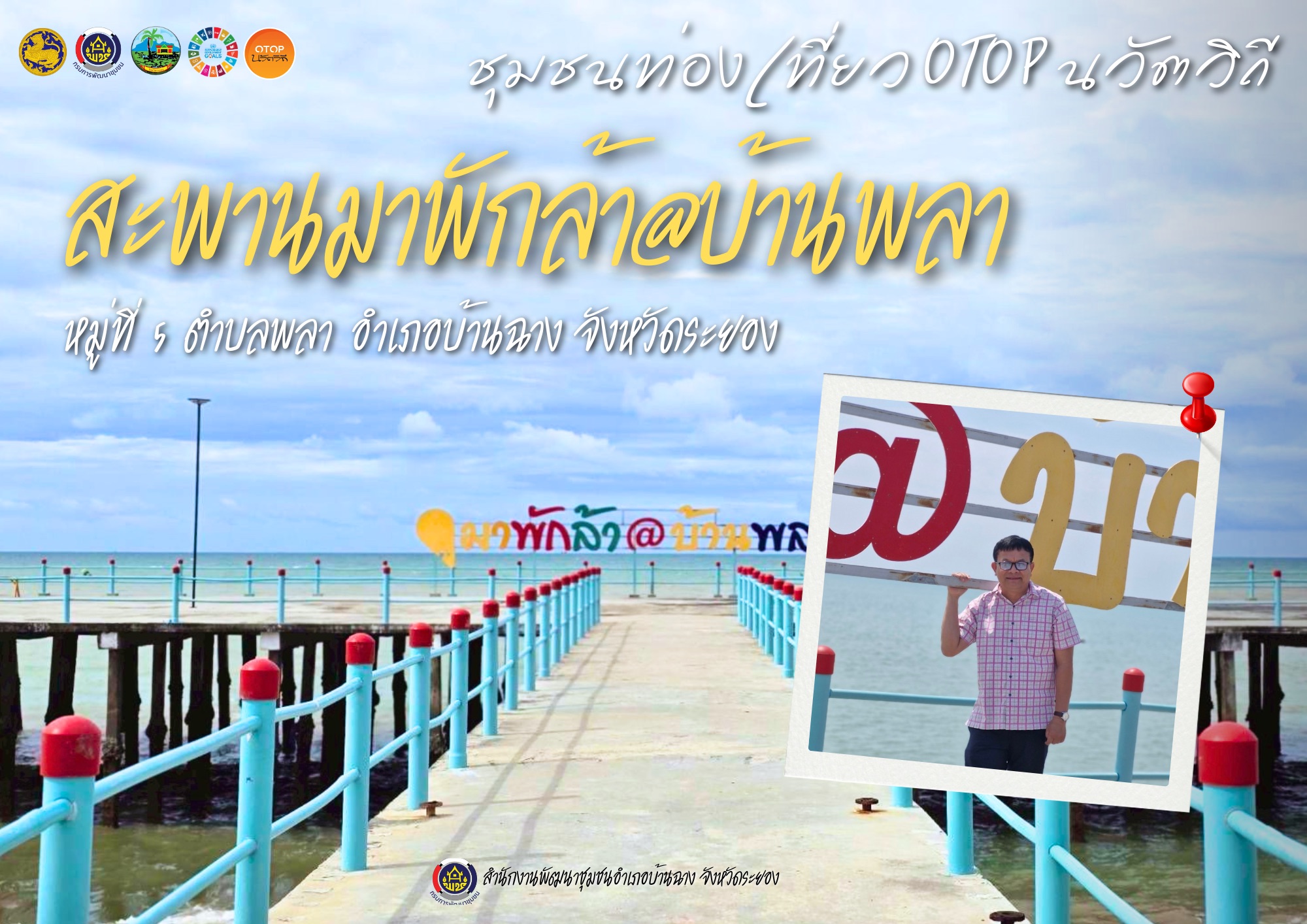 สำนักงานพัฒนาชุมชนอำเภอบ้านฉาง ของเชิญชวนเที่ยว "สะพานมาพักล้า@บ้านพลา" หาดพลา ตำบลพลา อำเภอบ้านฉาง จังหวัดระยอง