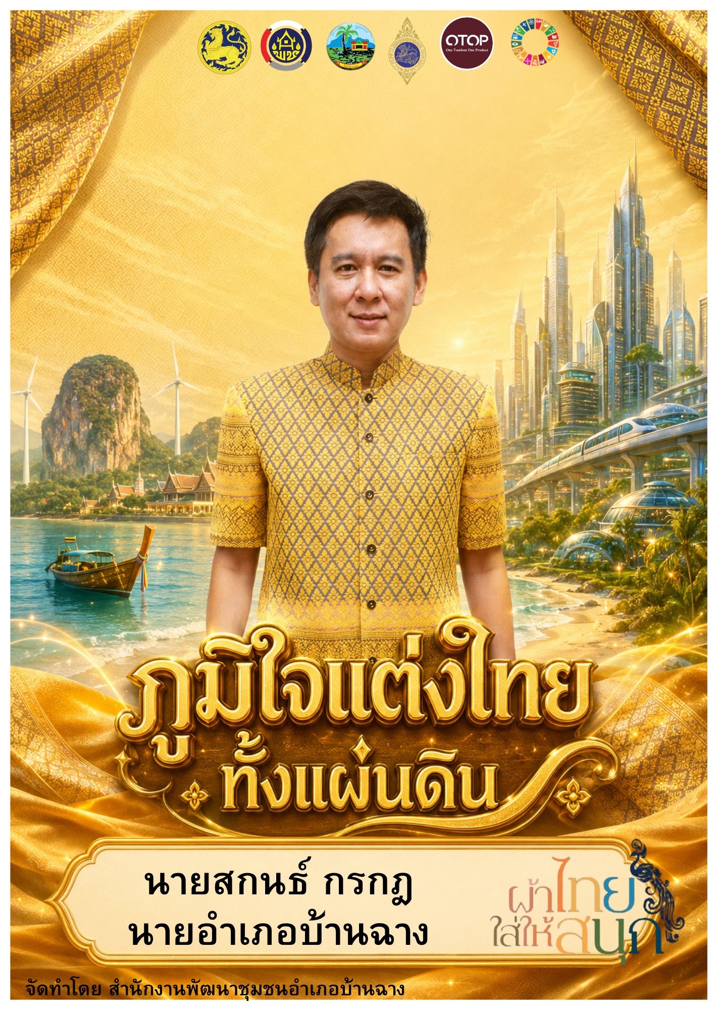 สพอ.บ้านฉาง เชิญชวนสวมใส่ผ้าไทย ภายใต้กิจกรรมผ้าไทยใส่ให้สนุก ร่วมสืบสานภูมิปัญญาและคุณค่าแห่งความเป็นไทย 