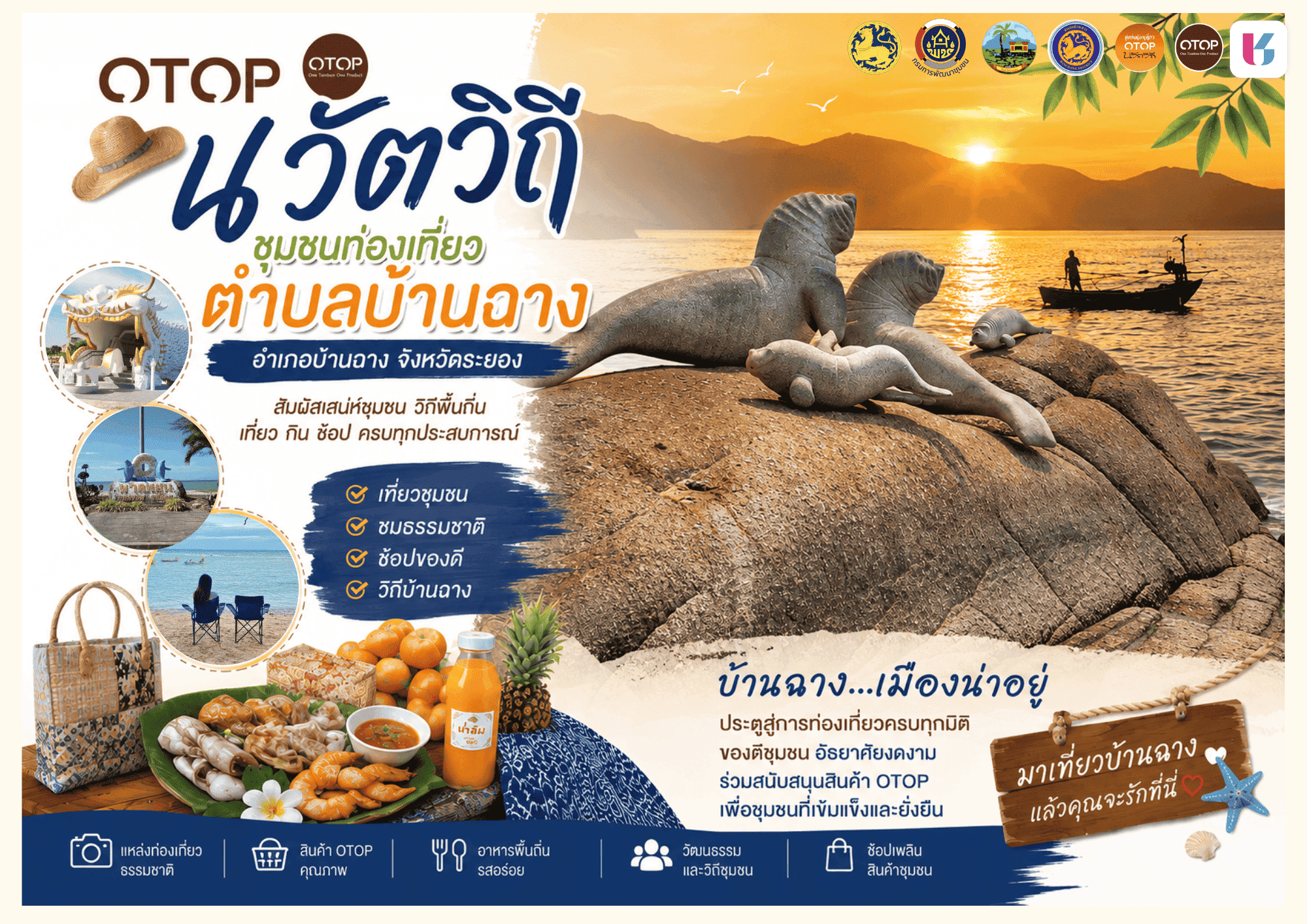 สพอ.บ้านฉาง เชิญเที่ยว "OTOP นวัตวิถี ชุมชนท่องเที่ยว บ้านพยูน ตำบลบ้านฉาง อำเภอบ้านฉาง จังหวัดระยอง"