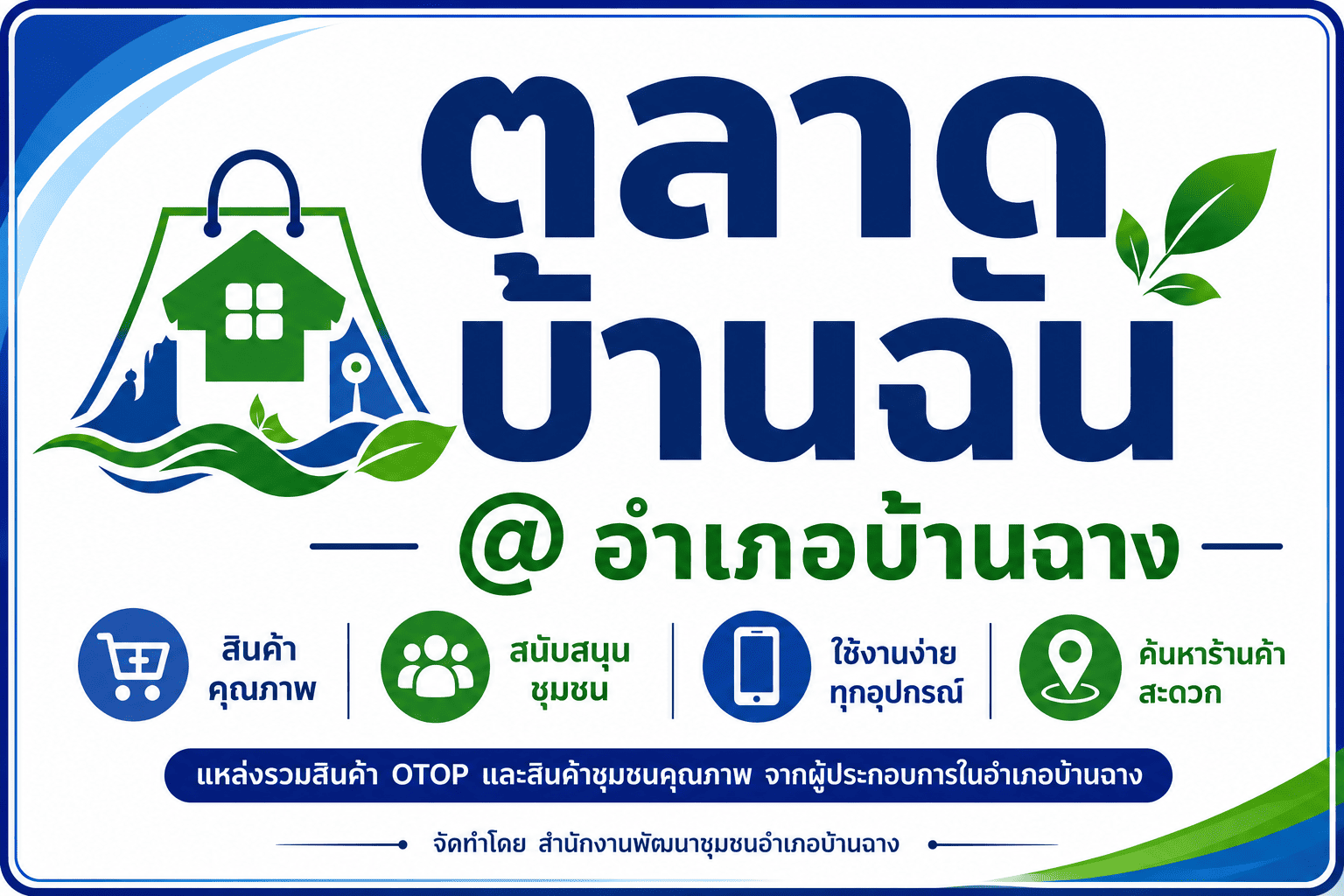 สำนักงานพัฒนาชุมชนอำเภอบ้านฉาง(สพอ.บ้านฉาง) นำเสนอ "ตลาดบ้านฉัน@อำเภอบ้านฉาง"