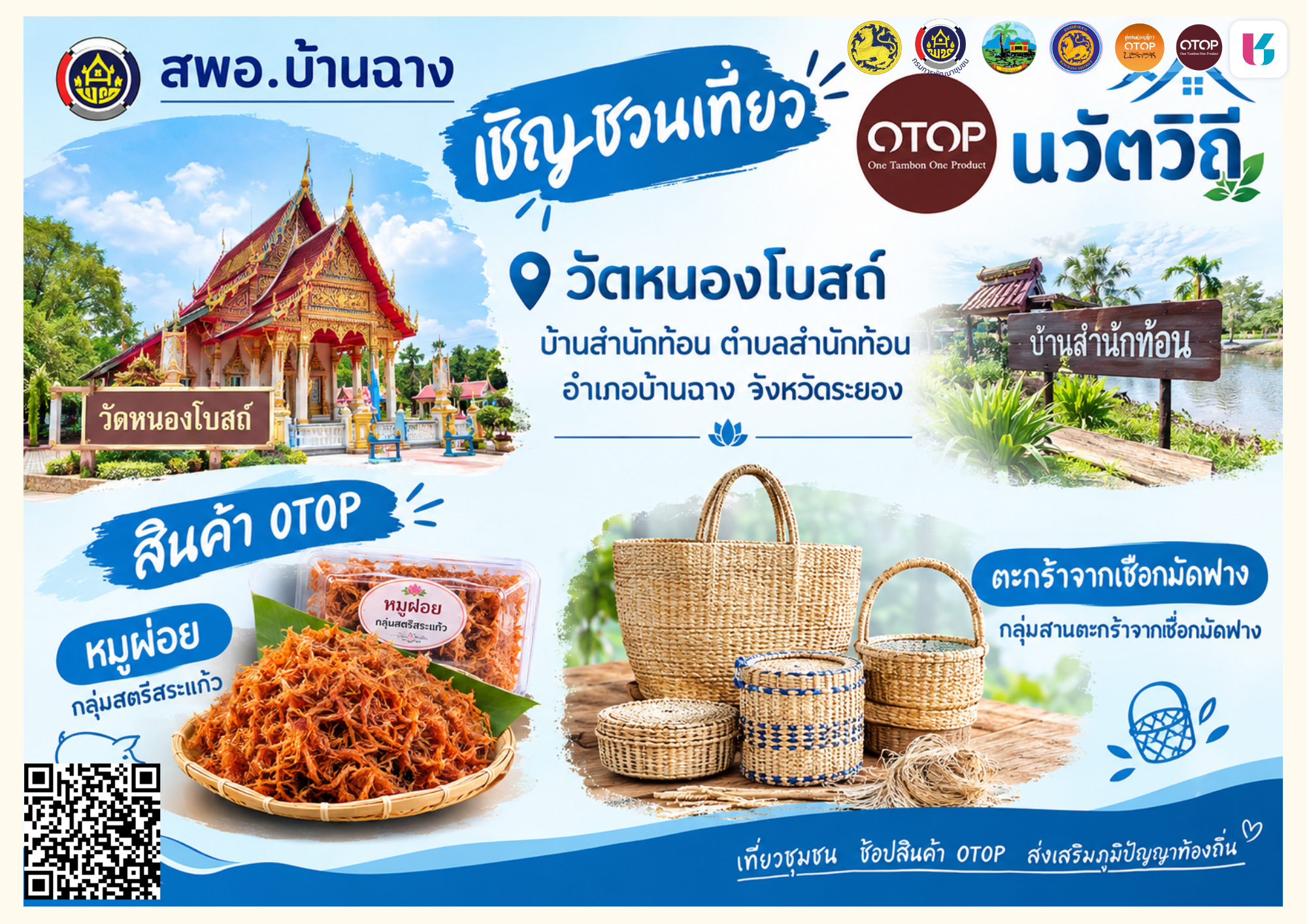 สำนักงานพัฒนาชุมชนอำเภอบ้านฉาง ขอเชิญชวนประชาชนและนักท่องเที่ยวร่วมสัมผัสวิถีชุมชนและเสน่ห์ของ OTOP นวัตวิถี ณ วัดหนองโบสถ์ บ้านสำนักท้อน ตำบลสำนักท้อน อำเภอบ้านฉาง จังหวัดระยอง